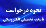 نحوه درخواست تاییدیه تحصیلی الکترونیکی
 2