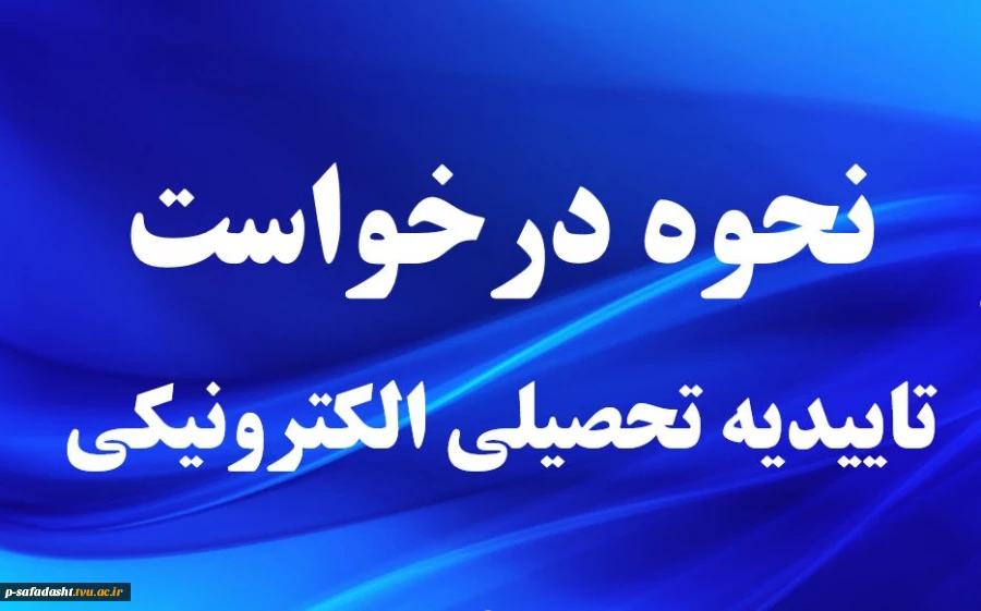 نحوه درخواست تاییدیه تحصیلی الکترونیکی
 2