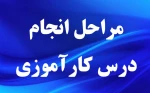 مراحل انجام درس کارآموزی 2