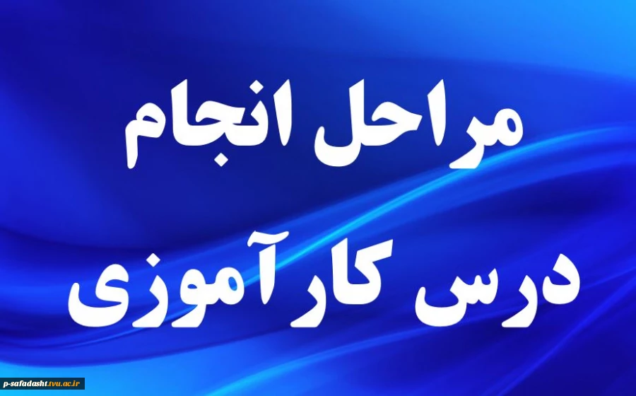 مراحل انجام درس کارآموزی 2