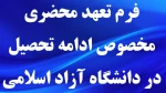 فرم تعهد محضری مخصوص ادامه تحصیل در دانشگاه آزاد اسلامی  2