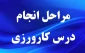 مراحل انجام کارورزی