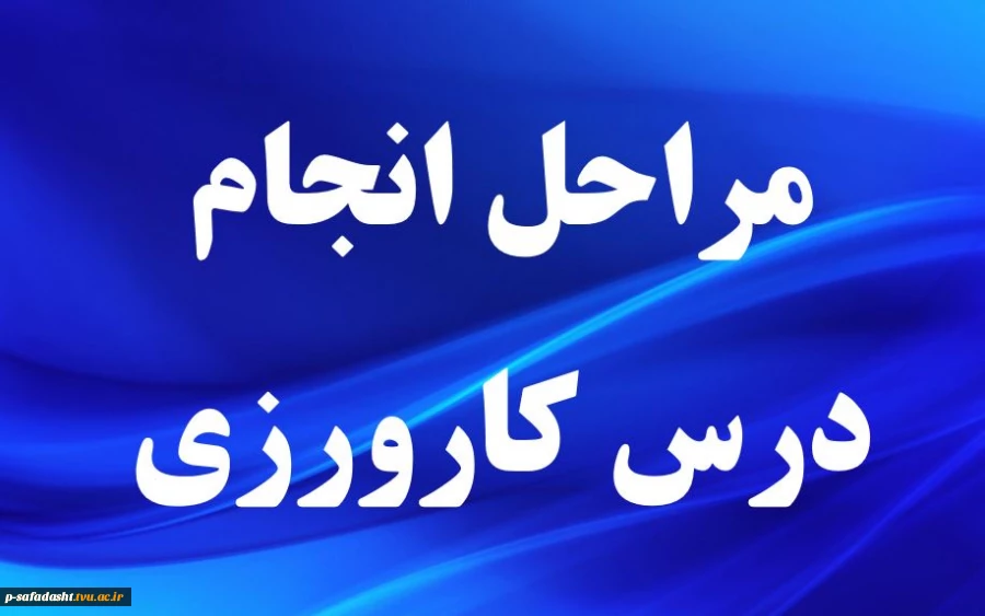 مراحل انجام کارورزی   2