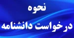 نحوه دریافت دانشنامه  2