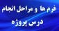 مراحل انجام درس پروژه