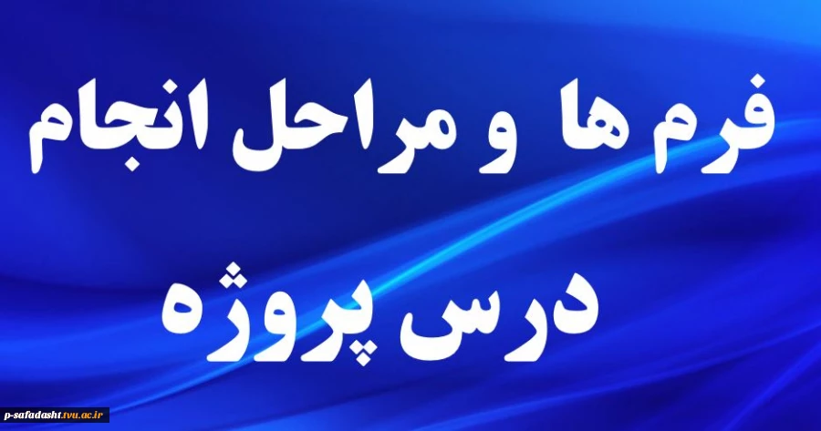 مراحل انجام درس پروژه 2