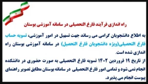 راه اندازی فرآیند فارغ التحصیلی در سامانه آموزشی بوستان