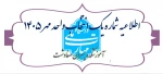 اطلاعیه شماره یک انتخاب واحد  2