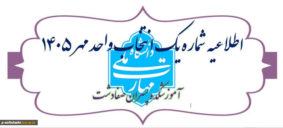 اطلاعیه شماره یک انتخاب واحد  2