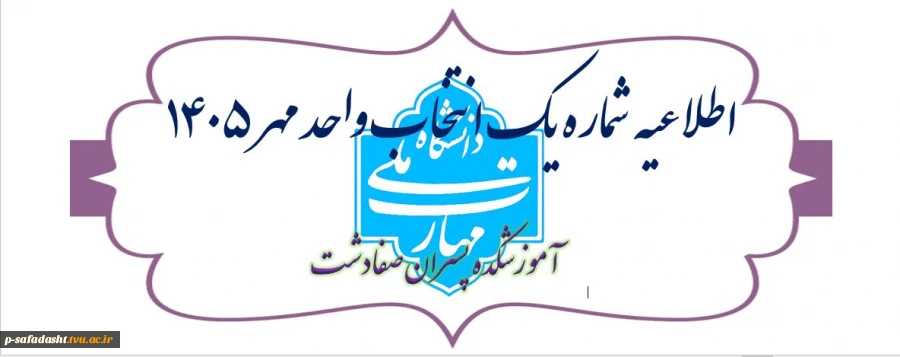 اطلاعیه شماره یک انتخاب واحد 2