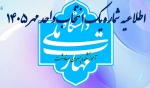 اطلاعیه شماره یک انتخاب واحد 2