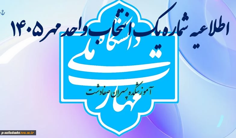 اطلاعیه شماره یک انتخاب واحد 2