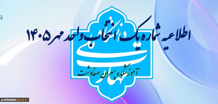 اطلاعیه شماره یک انتخاب واحد 2