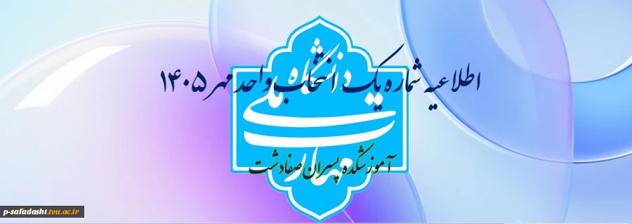 اطلاعیه شماره یک انتخاب واحد 2