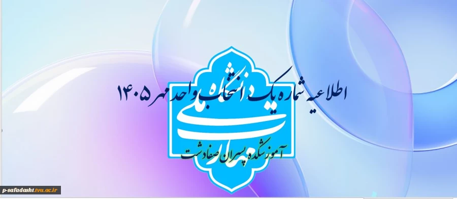 اطلاعیه شماره یک انتخاب واحد 2