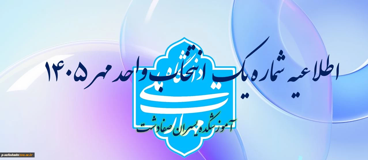 اطلاعیه شماره یک انتخاب واحد
