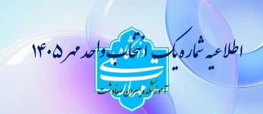 اطلاعیه شماره یک انتخاب واحد