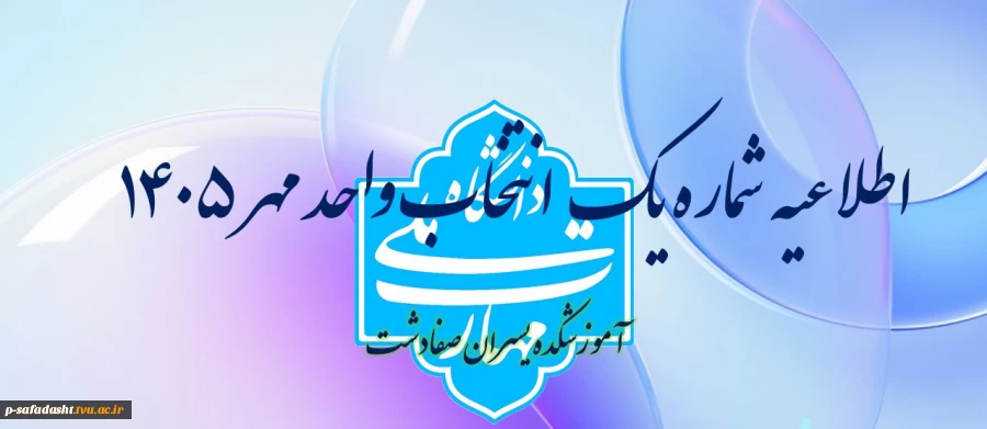 اطلاعیه شماره یک انتخاب واحد 2