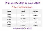 اطلاعیه شماره یک انتخاب واحد 3