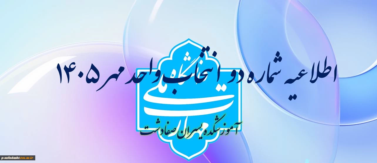 اطلاعیه شماره دو انتخاب واحد