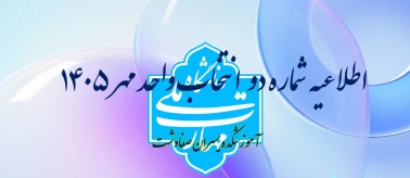 اطلاعیه شماره دو انتخاب واحد
