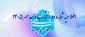 اطلاعیه شماره دو انتخاب واحد