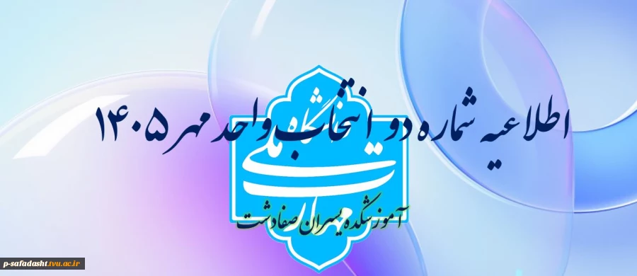 اطلاعیه شماره دو انتخاب واحد 2