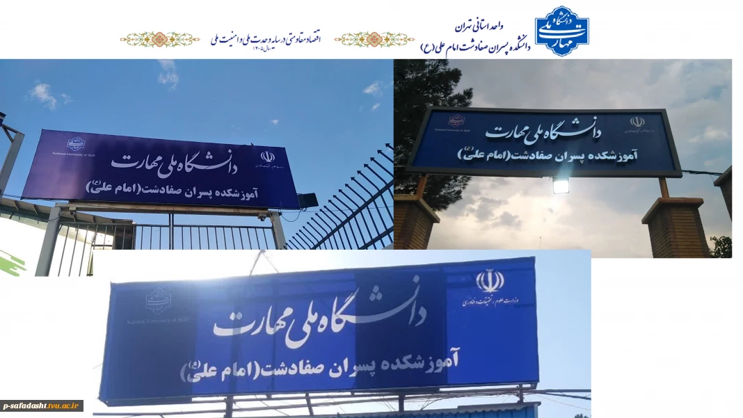 تغییر چهره ورودی دانشکده ملی مهارت صفادشت امام علی(ع) با نصب سردرب‌های جدید