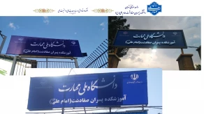 تغییر چهره ورودی دانشکده ملی مهارت صفادشت امام علی(ع) با نصب سردرب‌های جدید