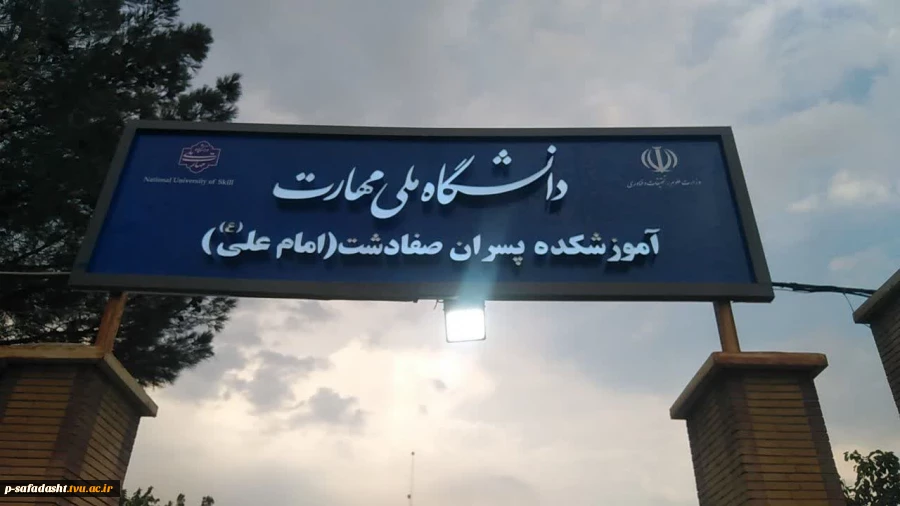 تغییر چهره ورودی دانشکده ملی مهارت صفادشت امام علی(ع) با نصب سردرب‌های جدید 3