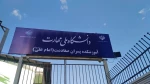 تغییر چهره ورودی دانشکده ملی مهارت صفادشت امام علی(ع) با نصب سردرب‌های جدید 4