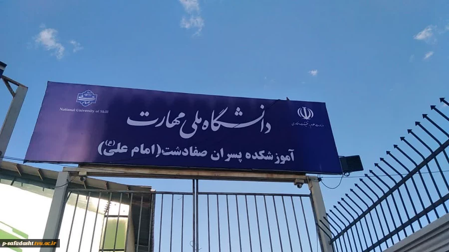 تغییر چهره ورودی دانشکده ملی مهارت صفادشت امام علی(ع) با نصب سردرب‌های جدید 4