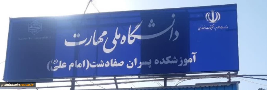 تغییر چهره ورودی دانشکده ملی مهارت صفادشت امام علی(ع) با نصب سردرب‌های جدید 5