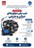دوره ی حضوری آموزش  عیب یابی موتورهای بنزینی و دیزلی