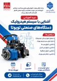 دوره ی حضوری آموزش « آشنایی با سیستم های هیدرولیک دستگاه های صنعتی تویوتا»