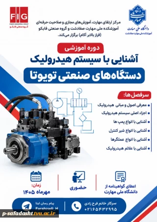 دوره ی حضوری آموزش « آشنایی با سیستم های هیدرولیک دستگاه های صنعتی تویوتا»