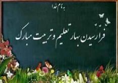 پیام رئیس دانشکده پسران صفادشت (امام علی(ع)) به مناسبت آغاز سال تحصیلی