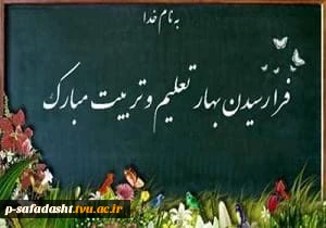 پیام رئیس دانشکده پسران صفادشت (امام علی(ع)) به مناسبت آغاز سال تحصیلی