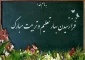 پیام رئیس دانشکده پسران صفادشت (امام علی(ع)) به مناسبت آغاز سال تحصیلی
