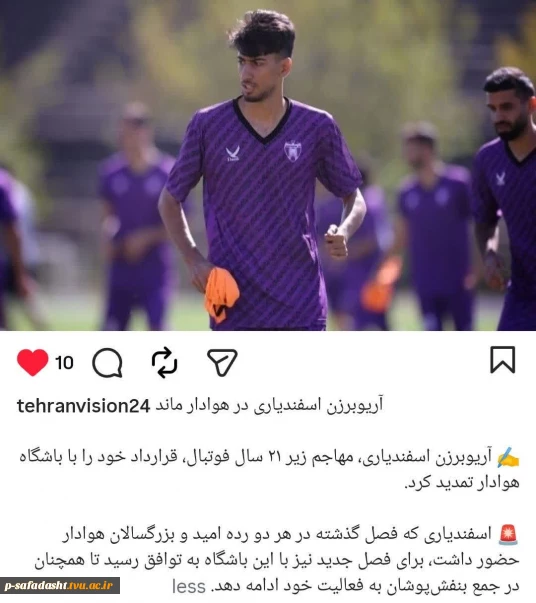 حضور دانشجو آریو برزن اسفندیاری در باشگاه هوادار