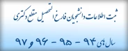 ثبت اطلاعات فارغ التحصیلان