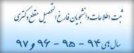 ثبت اطلاعات فارغ التحصیلان