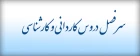 دریافت سرفصل دروس کاردانی و کارشناسی