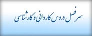دریافت سرفصل دروس کاردانی و کارشناسی