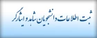 فرم ثبت نام دانشجویان شاهد و ایثارگر