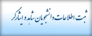 فرم ثبت نام دانشجویان شاهد و ایثارگر
