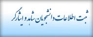 فرم ثبت نام دانشجویان شاهد و ایثارگر