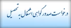 فرم درخواست صدور گواهی اشتغال به تحصیل