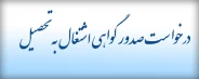 فرم درخواست صدور گواهی اشتغال به تحصیل