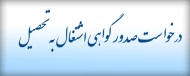 فرم درخواست صدور گواهی اشتغال به تحصیل